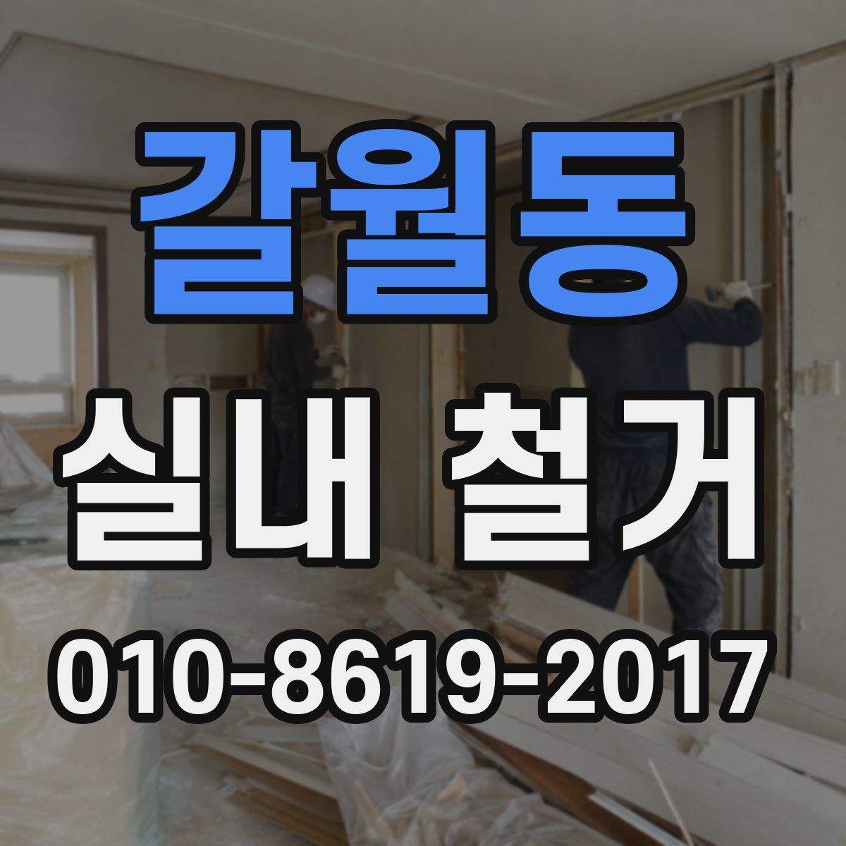 갈월동 실내 철거