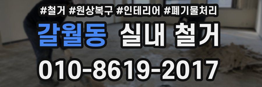갈월동 실내 철거