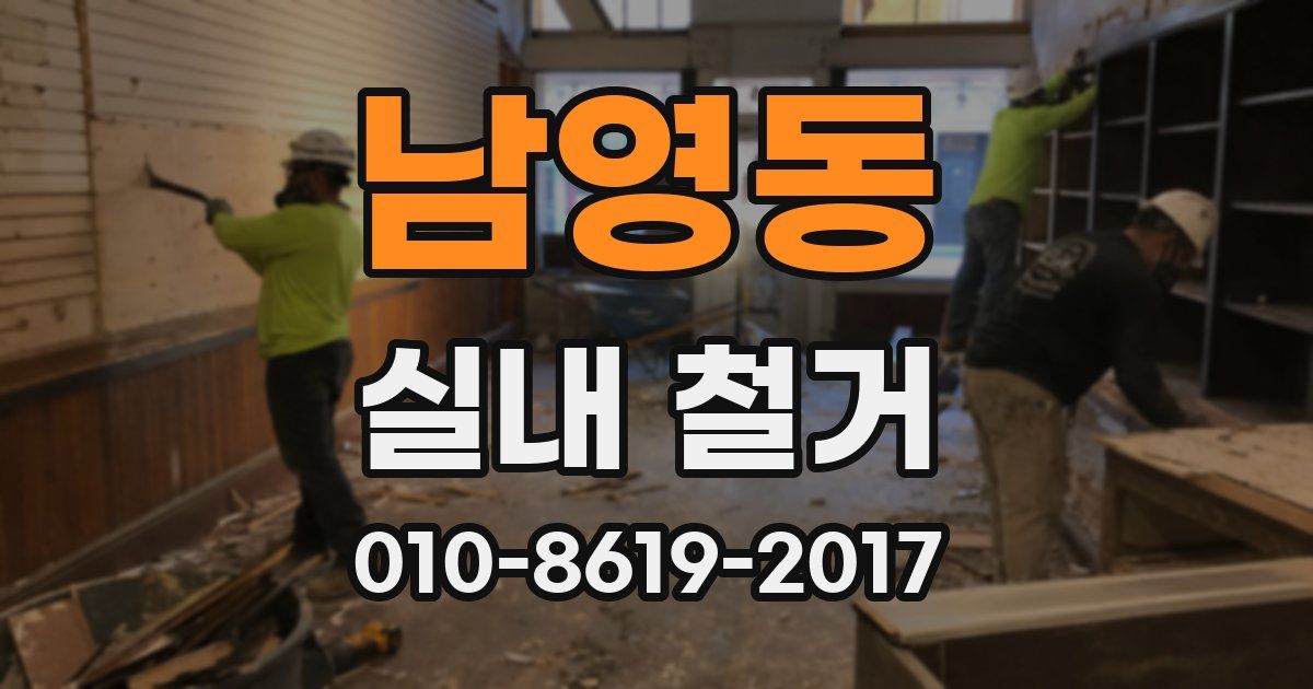 남영동 실내 철거