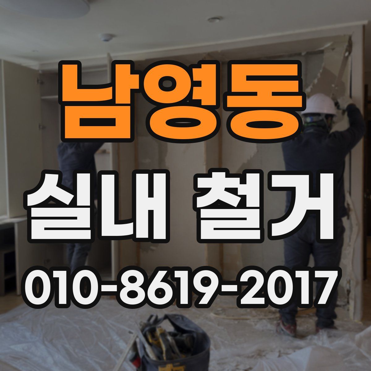 남영동 실내 철거