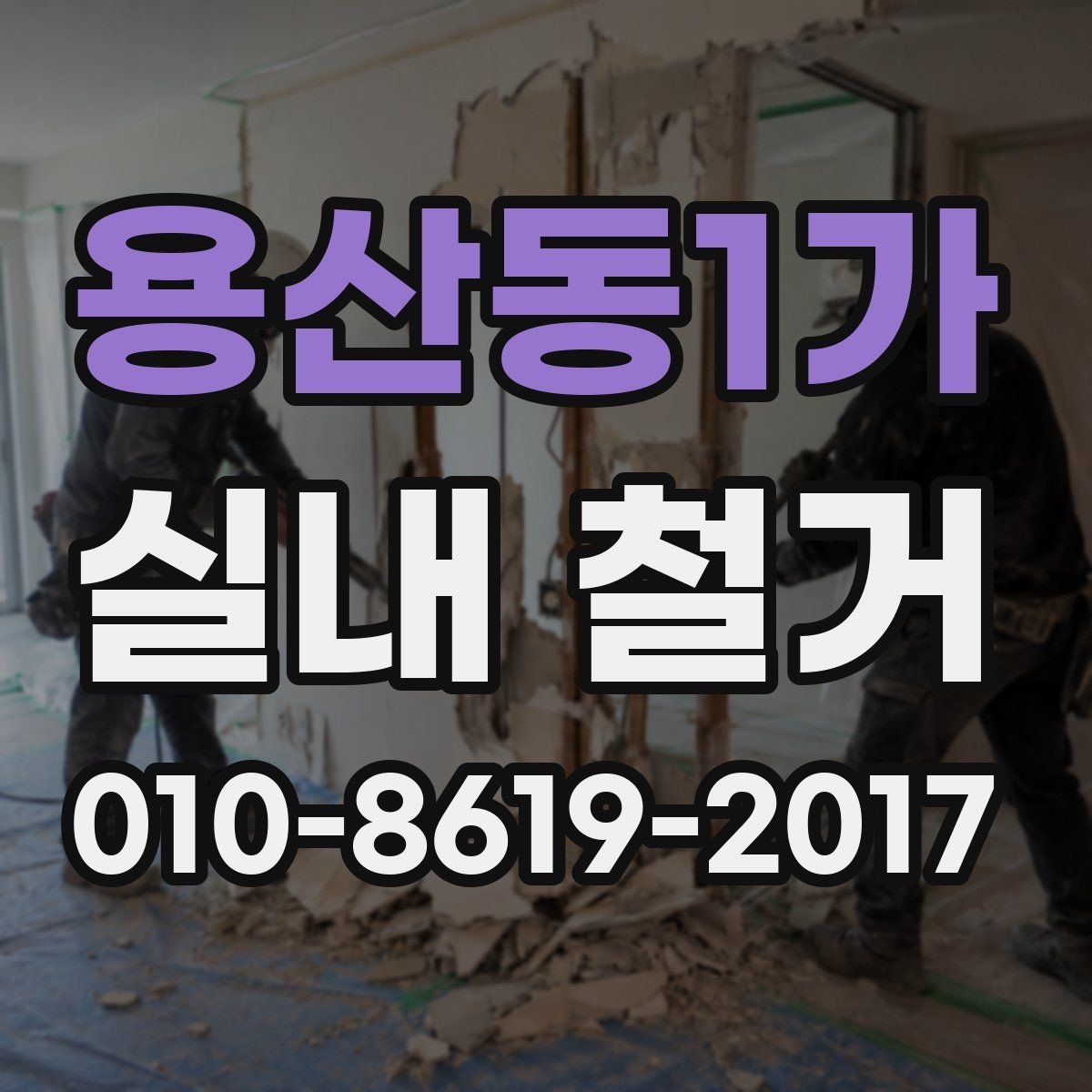 용산동1가 실내 철거 작업 후 점검해야 할 마감 상태