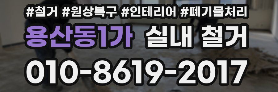 용산동1가 실내 철거