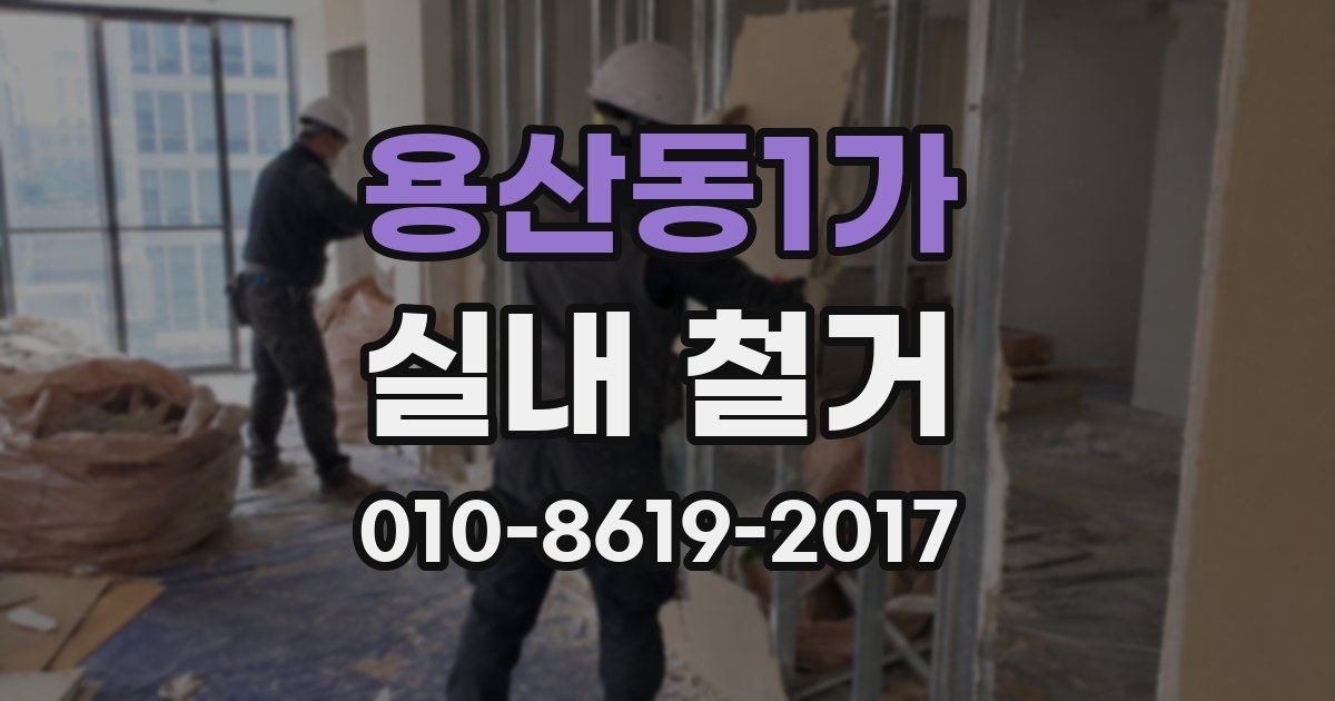 용산동1가 실내 철거