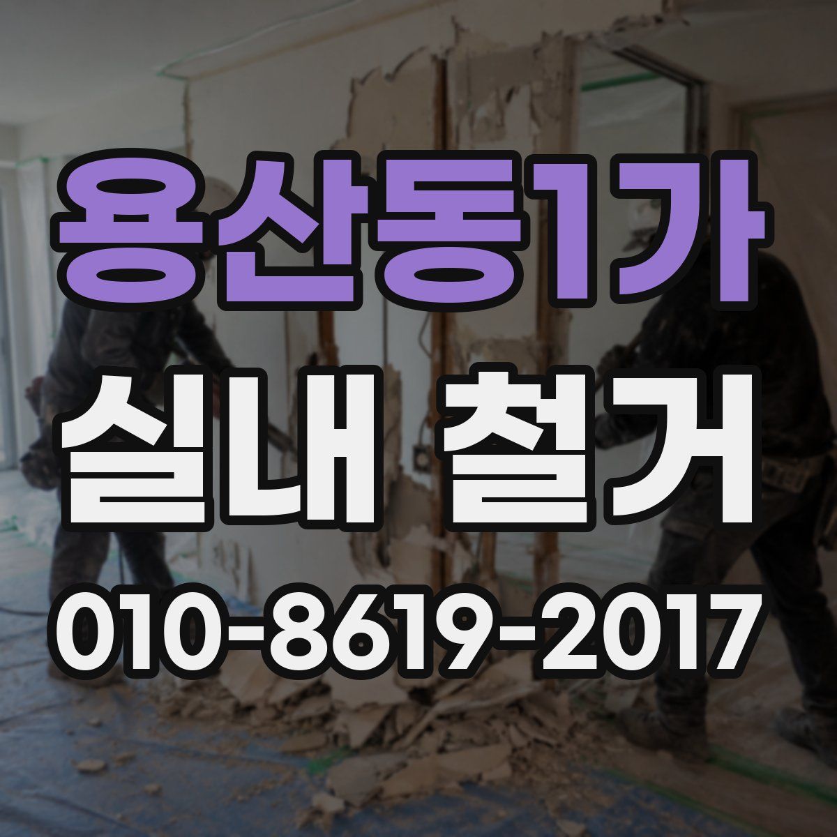 용산동1가 실내 철거
