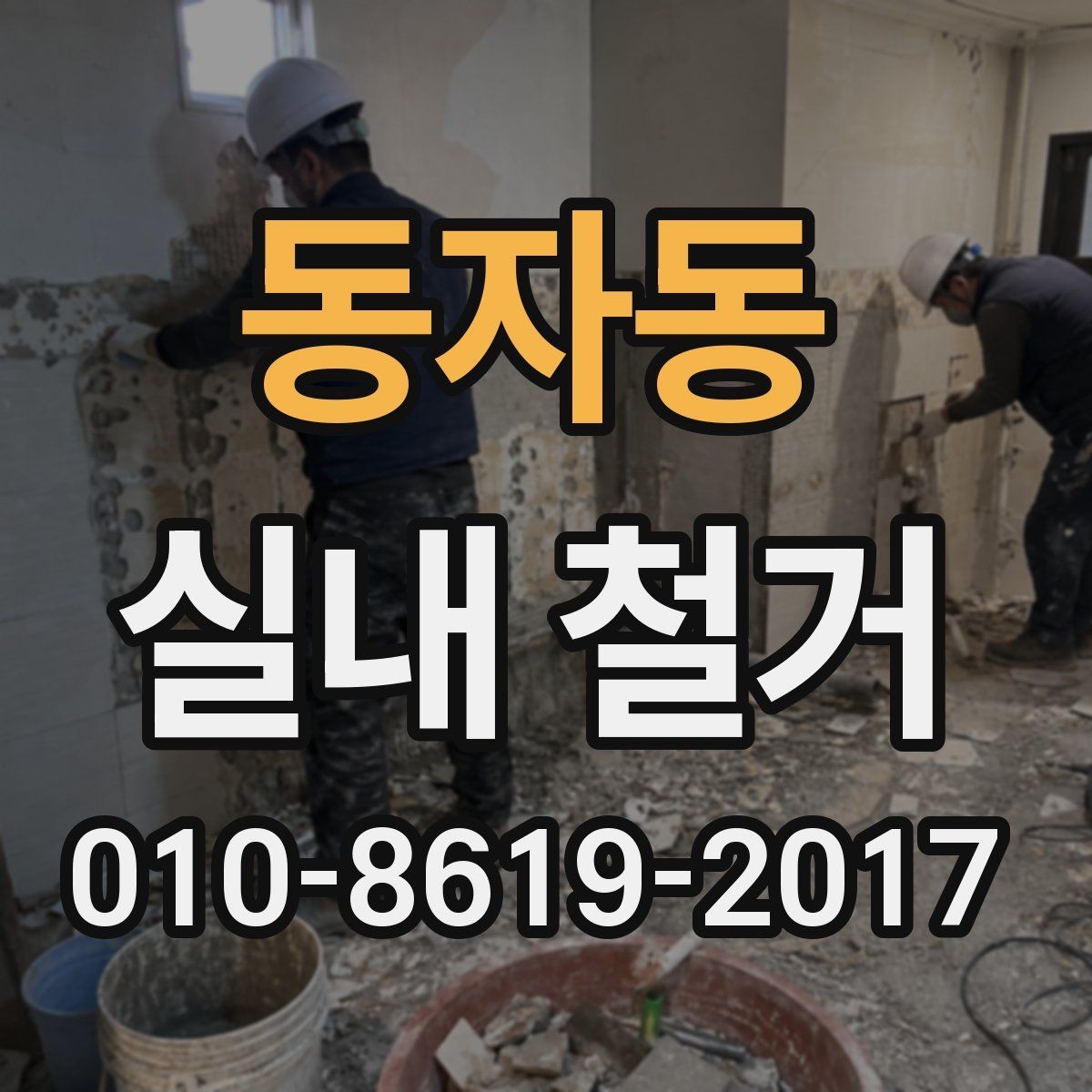 동자동 실내 철거 현장별 작업 차이 살펴보기