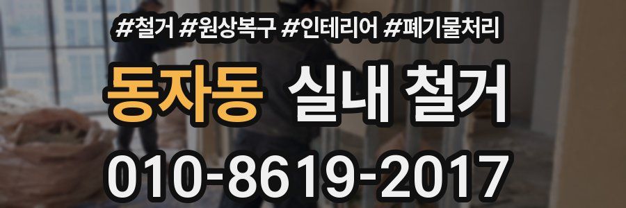 동자동 실내 철거