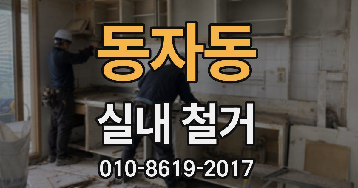 동자동 실내 철거