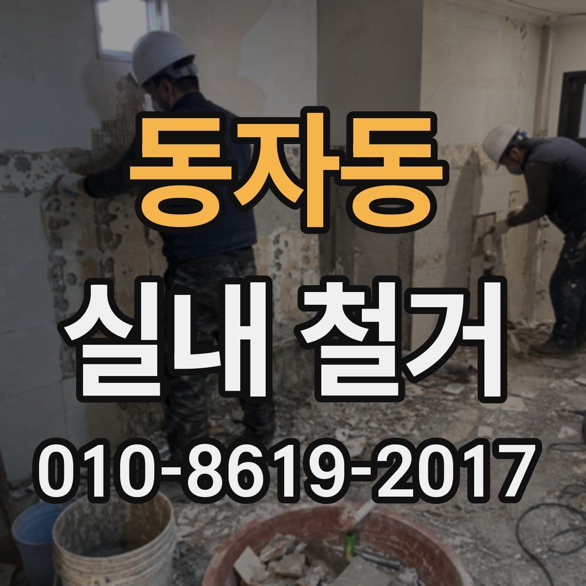 동자동 실내 철거