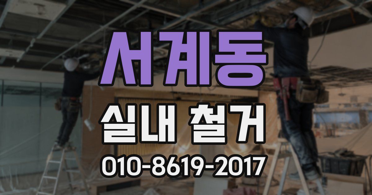 서계동 실내 철거