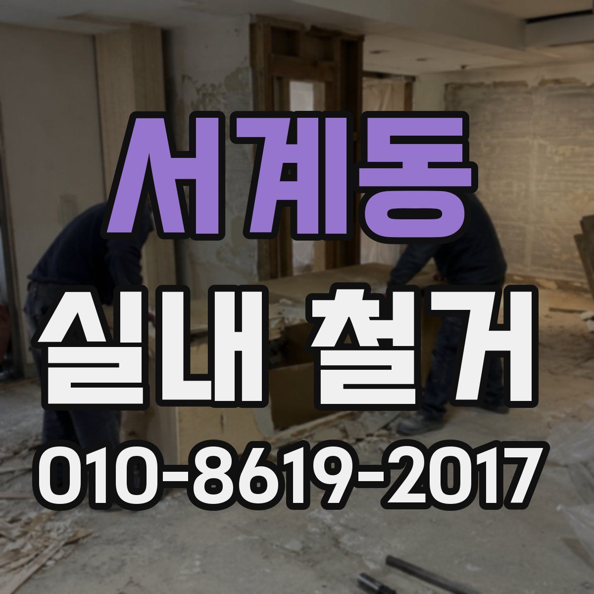 서계동 실내 철거