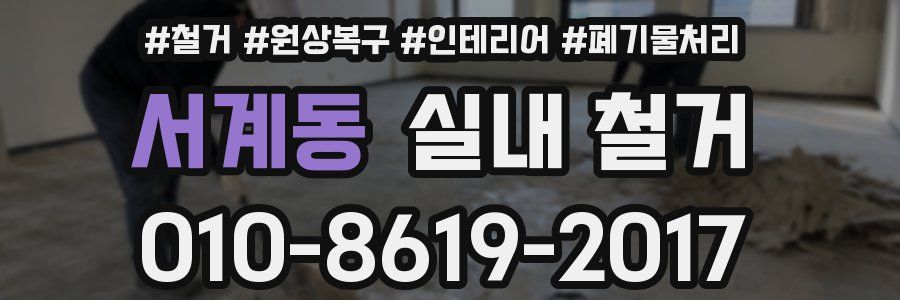 서계동 실내 철거