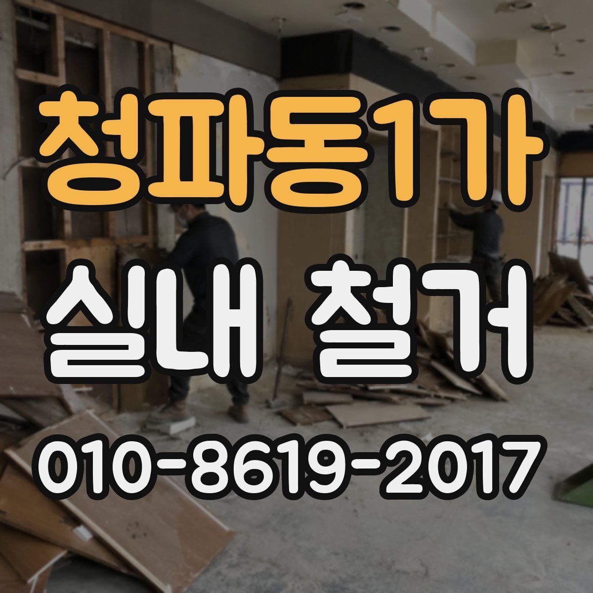청파동1가 실내 철거