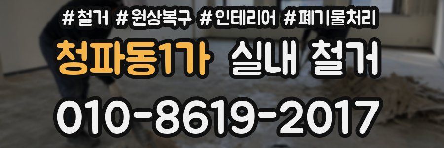 청파동1가 실내 철거