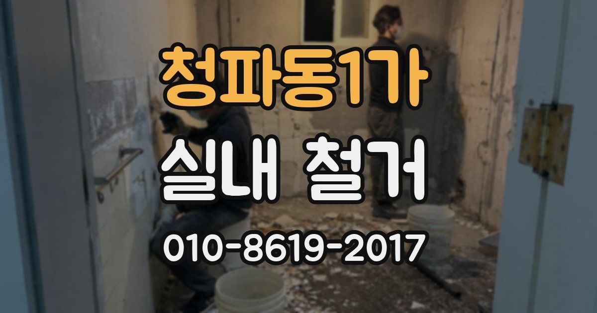 청파동1가 실내 철거