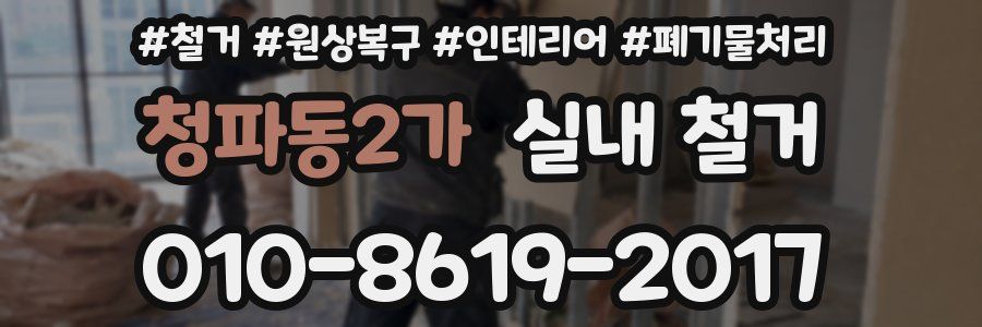 청파동2가 실내 철거