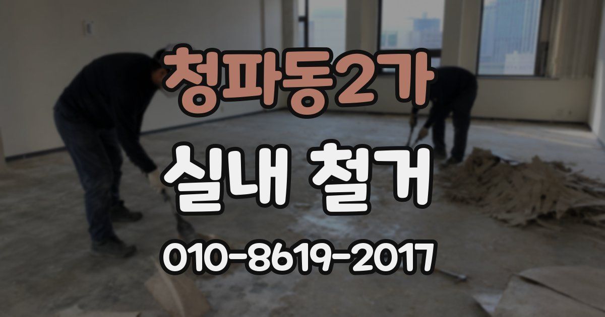 청파동2가 실내 철거