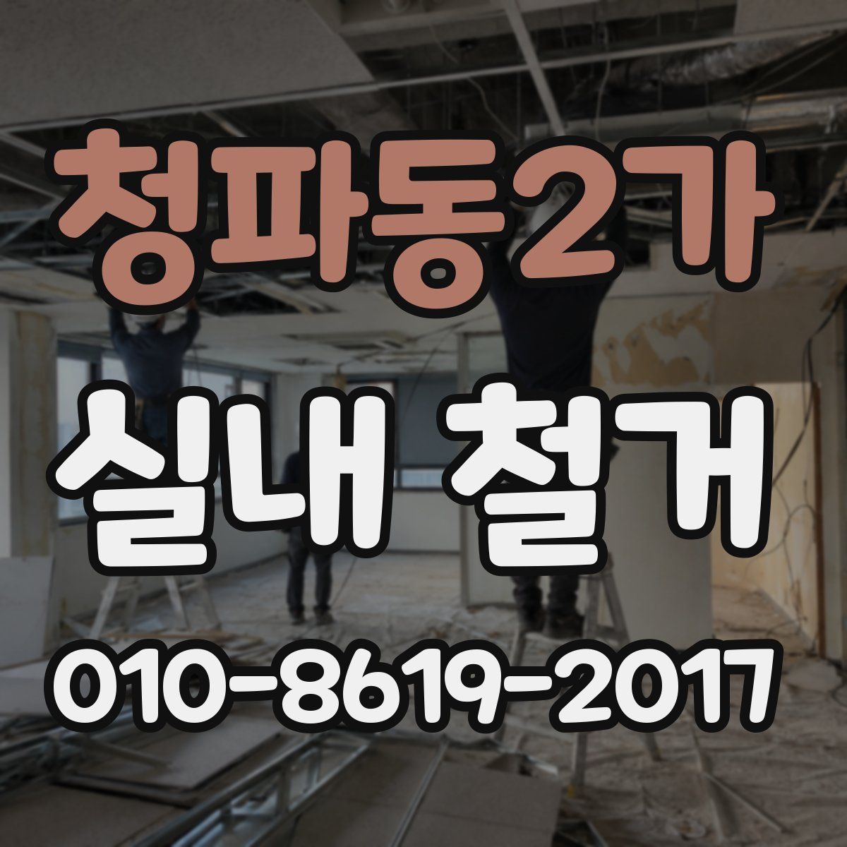 청파동2가 실내 철거