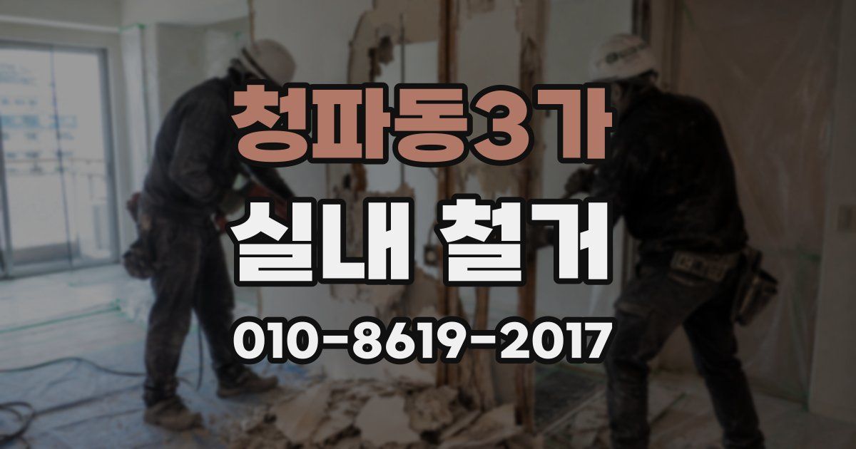 청파동3가 실내 철거