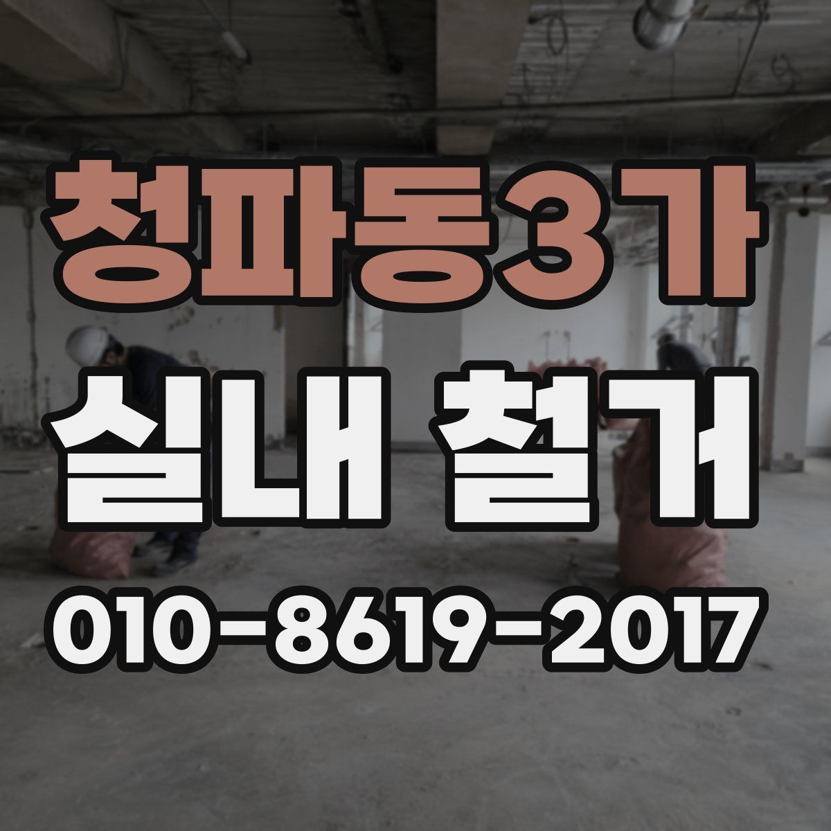 청파동3가 실내 철거