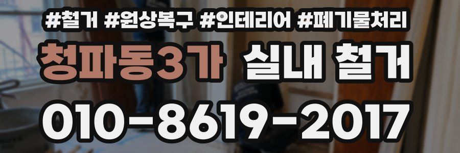 청파동3가 실내 철거