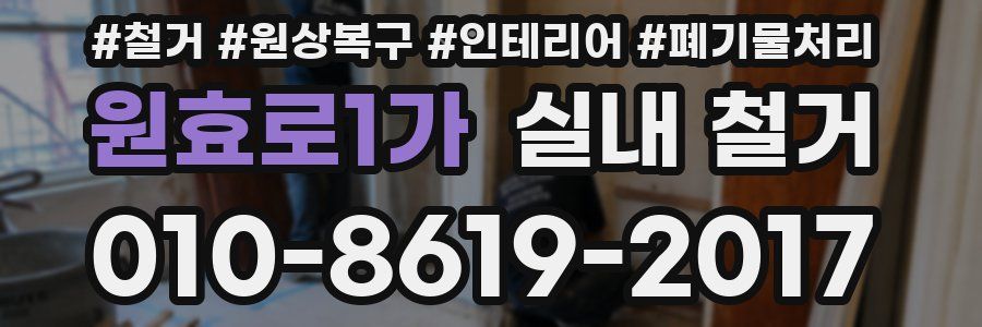 원효로1가 실내 철거