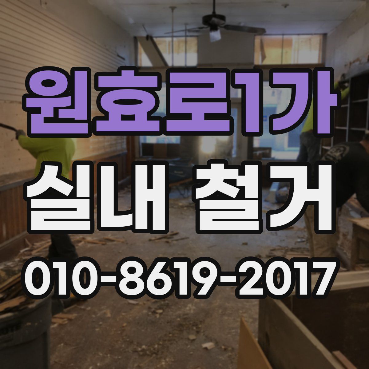 원효로1가 실내 철거