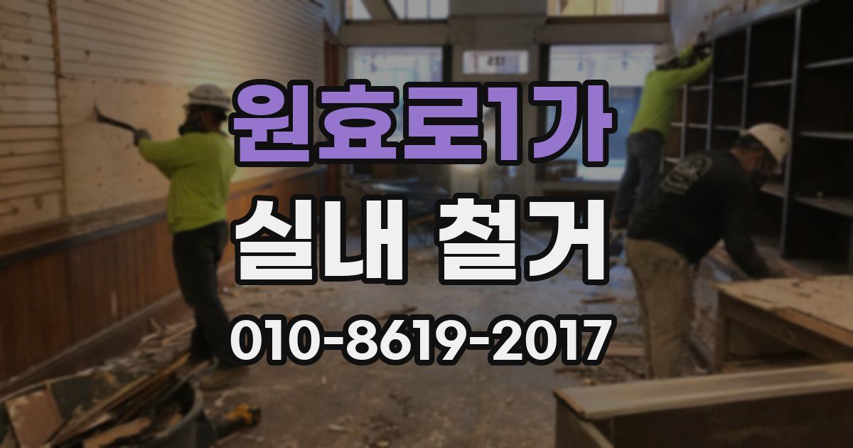원효로1가 실내 철거