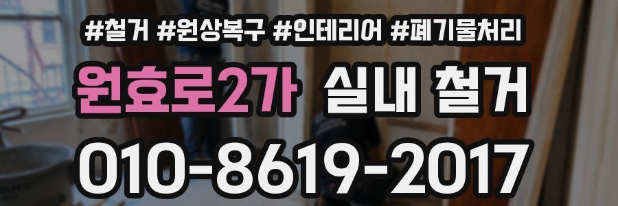 원효로2가 실내 철거