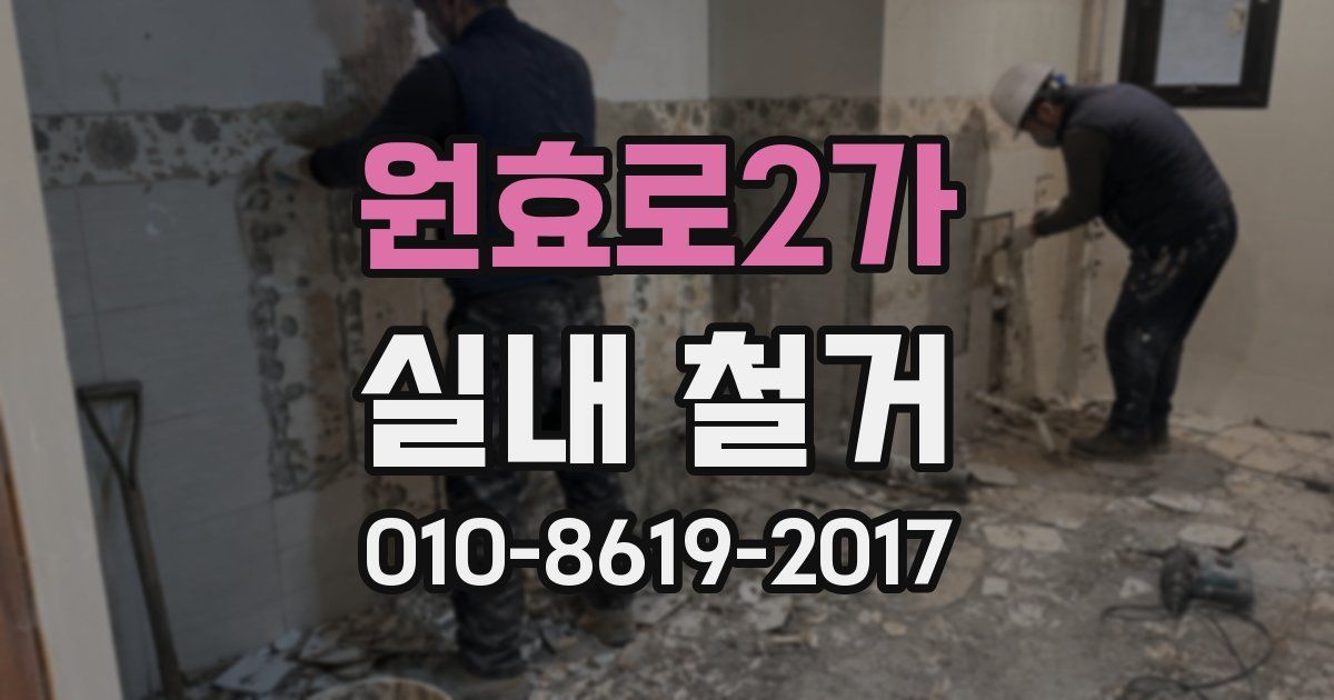 원효로2가 실내 철거