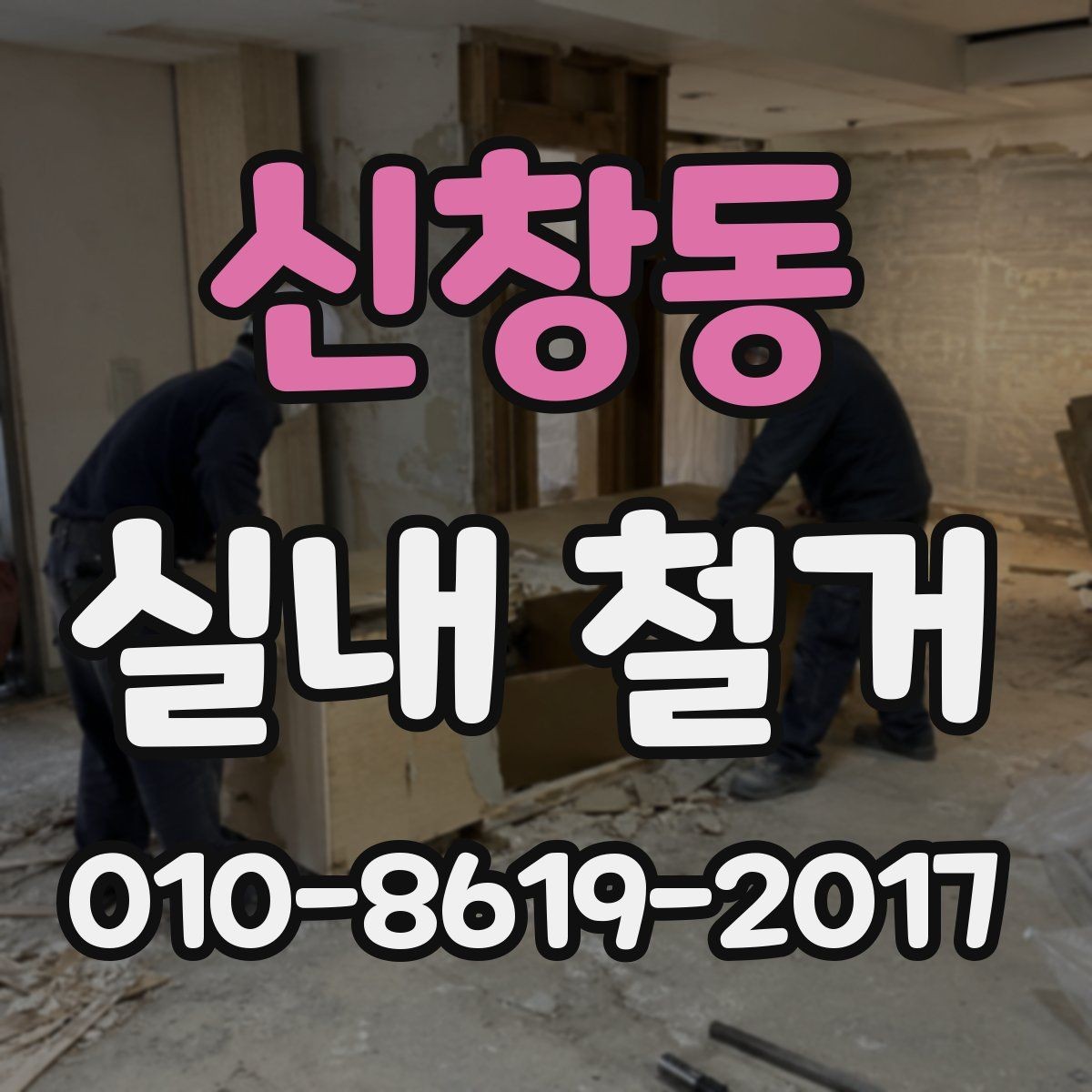 신창동 실내 철거 진행 순서를 이해하는 기본 가이드