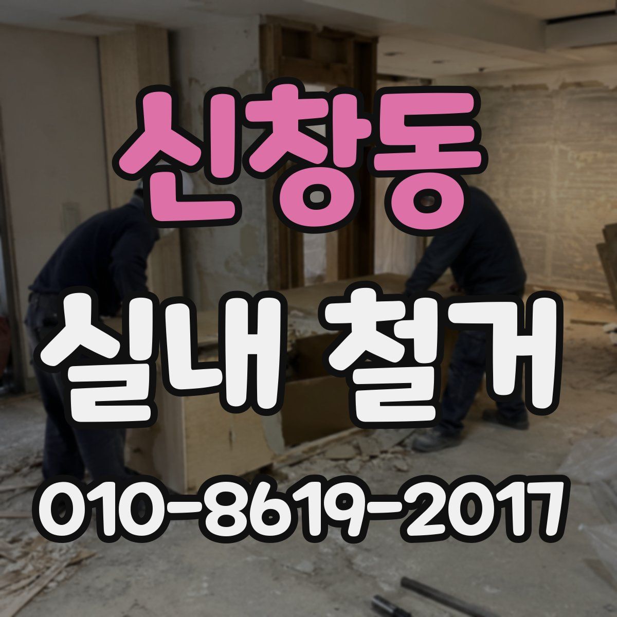 신창동 실내 철거