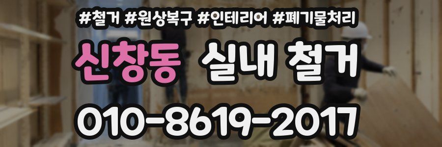 신창동 실내 철거