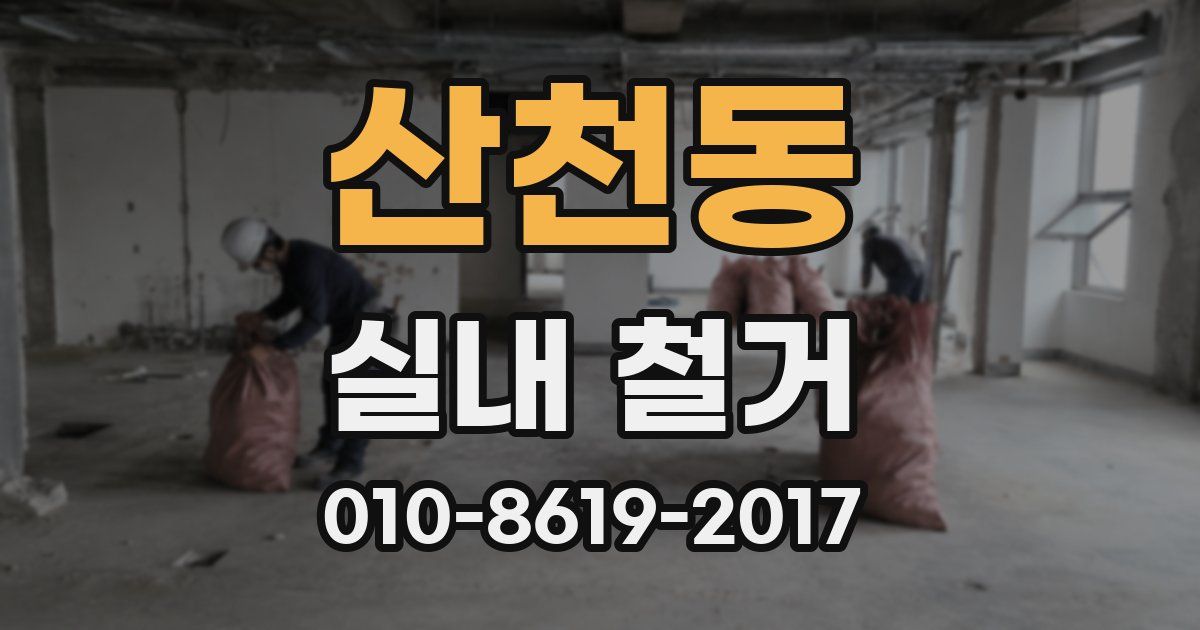 산천동 실내 철거