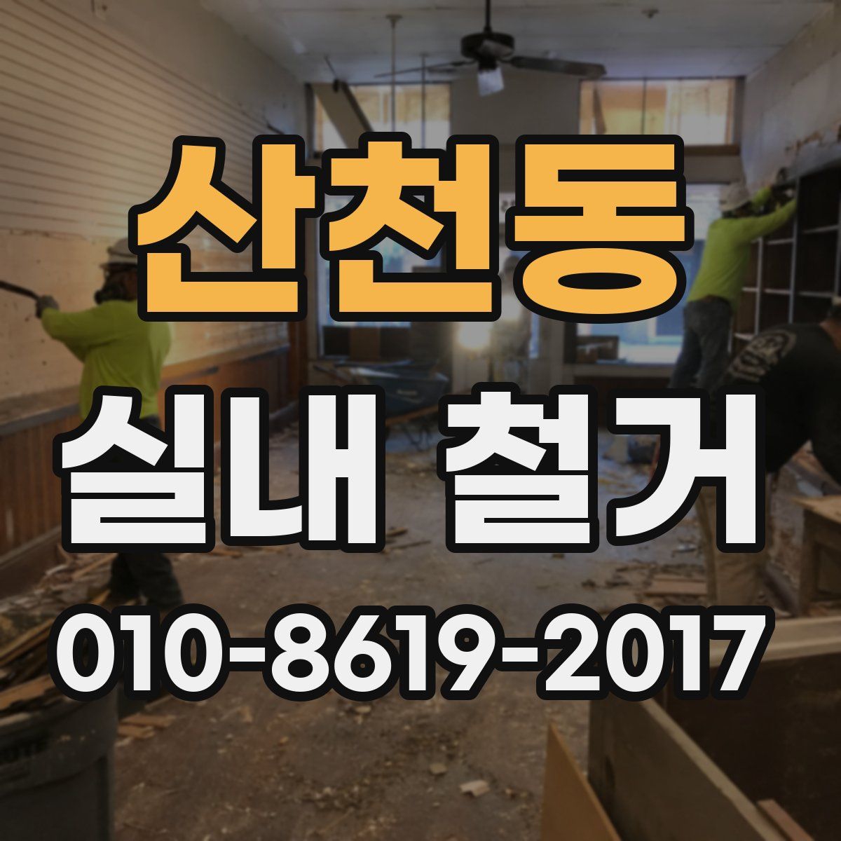 산천동 실내 철거