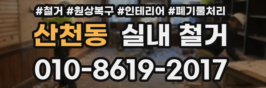 산천동 실내 철거
