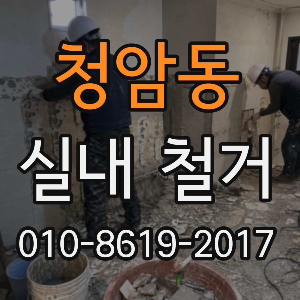 청암동 실내 철거 작업 전 상담에서 질문할 내용