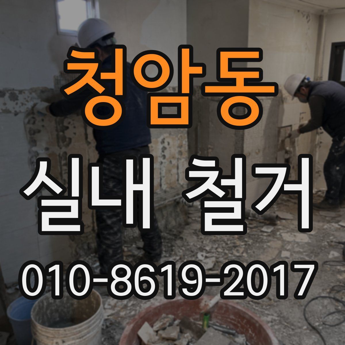 청암동 실내 철거