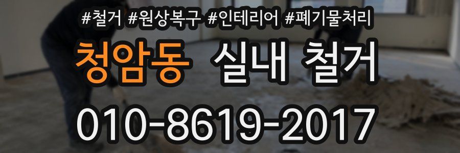 청암동 실내 철거