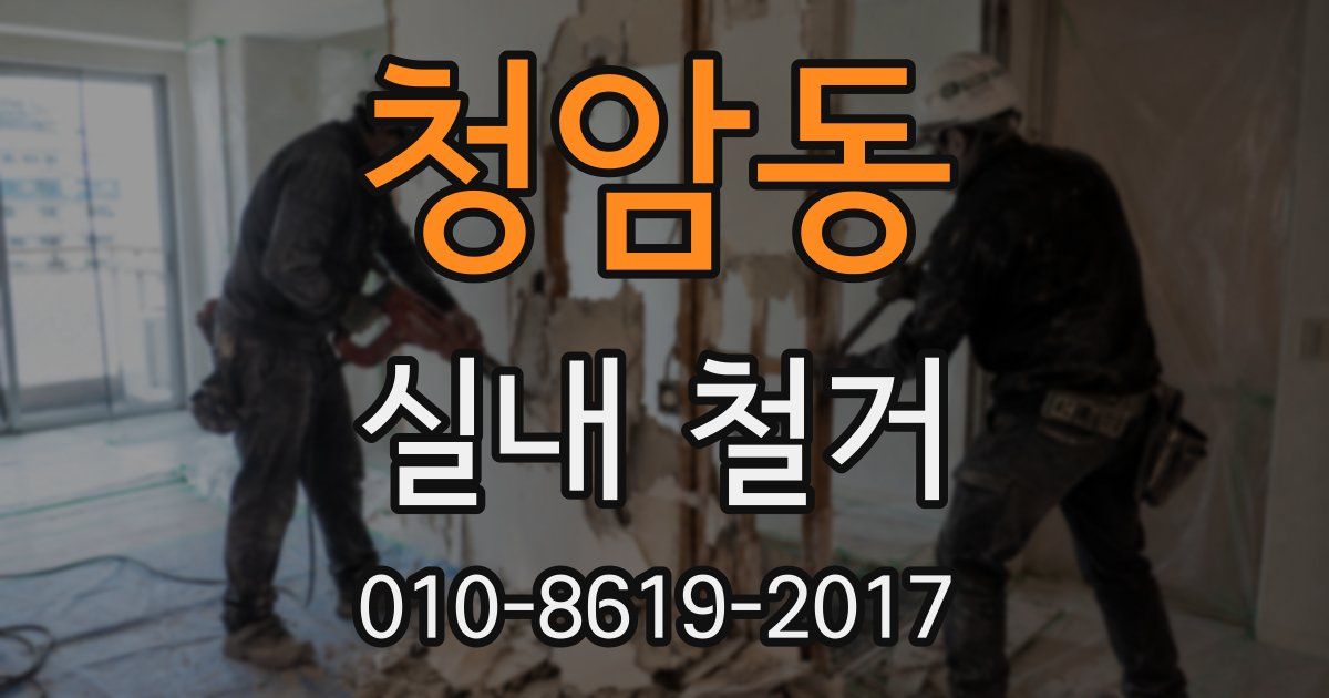 청암동 실내 철거