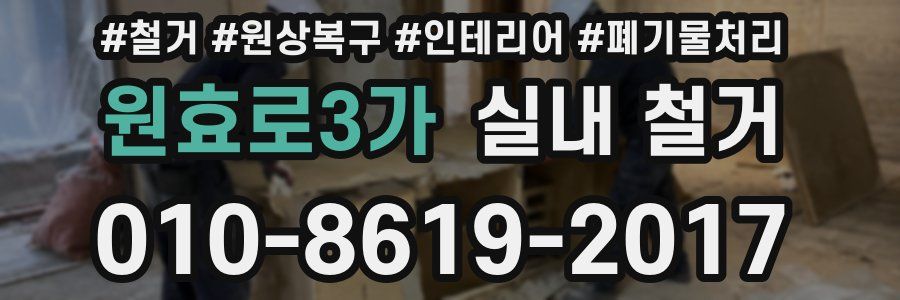 원효로3가 실내 철거