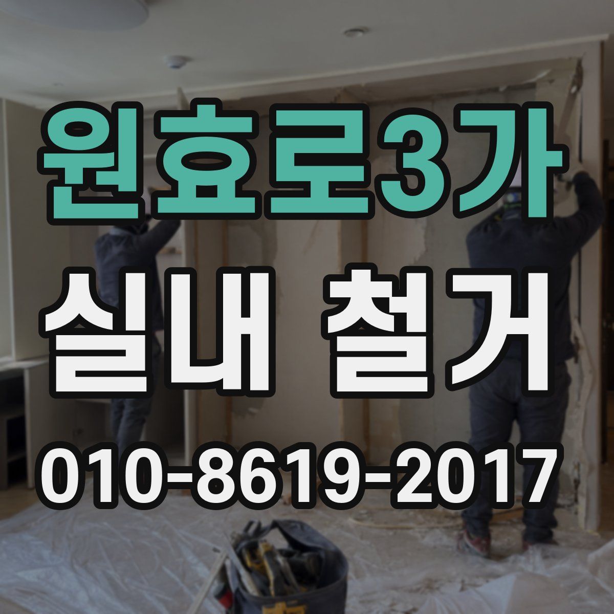 원효로3가 실내 철거