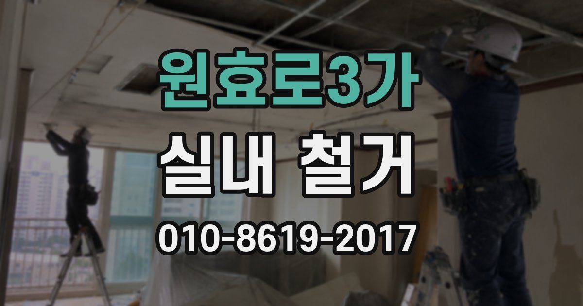 원효로3가 실내 철거