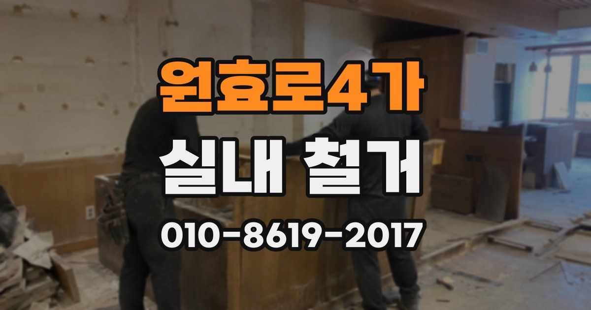 원효로4가 실내 철거