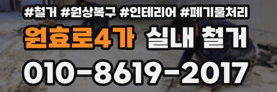 원효로4가 실내 철거