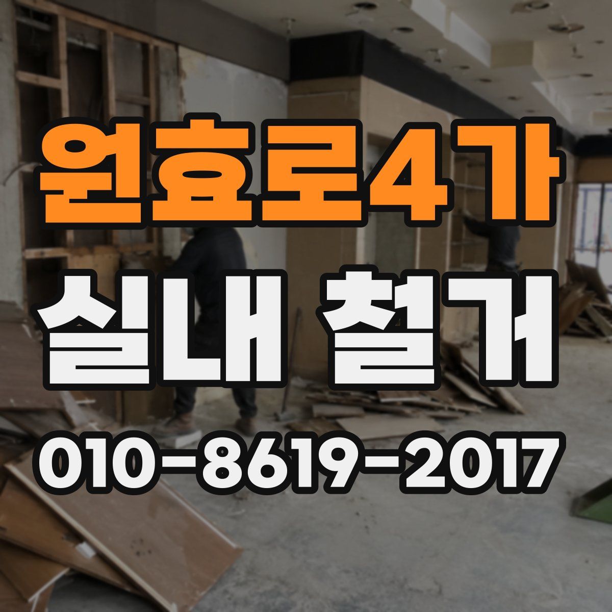 원효로4가 실내 철거