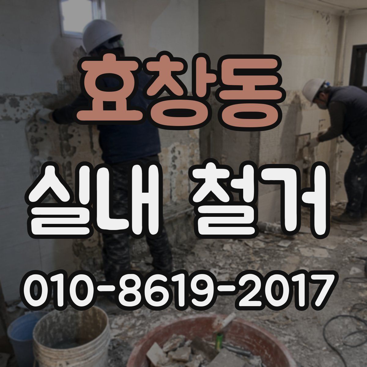 효창동 실내 철거