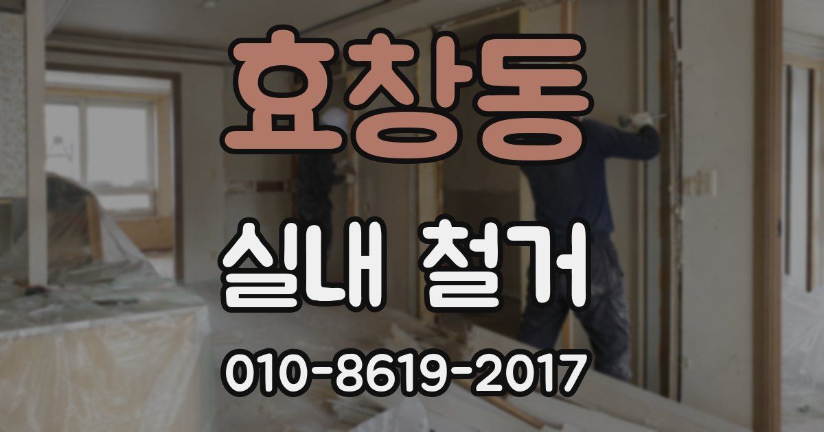 효창동 실내 철거