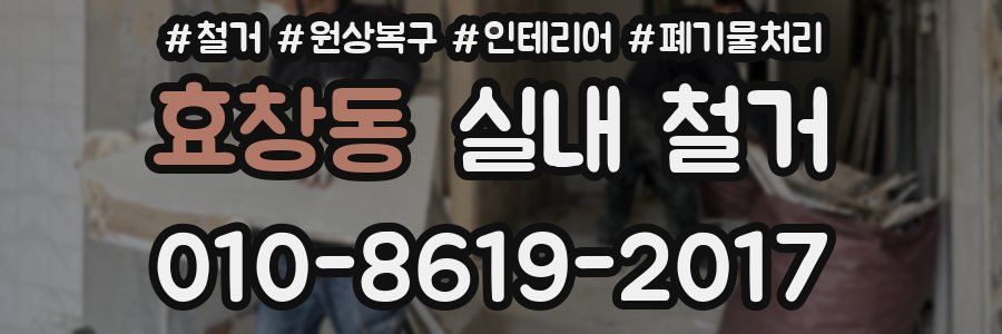 효창동 실내 철거