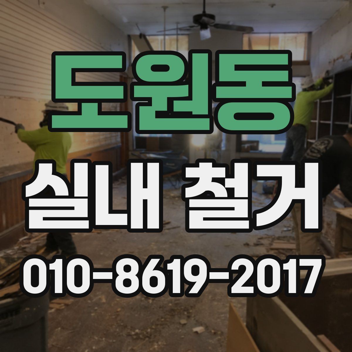 도원동 실내 철거 현장 특성에 따른 작업 방식 이해