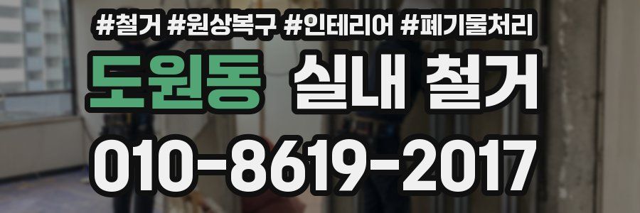 도원동 실내 철거